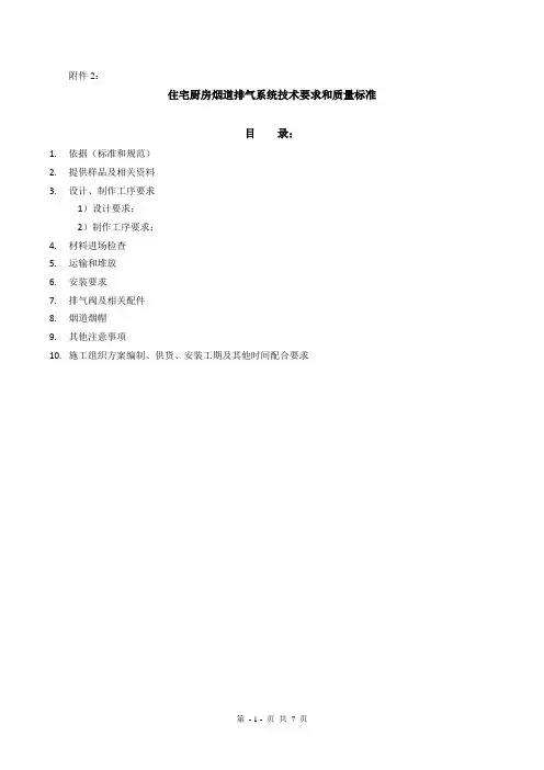 住宅厨房烟道排气系统技术标准与质量要求剖析