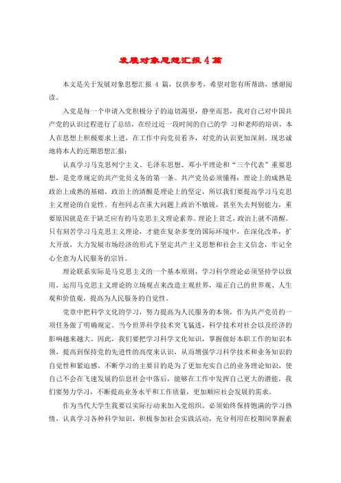 发展对象思想汇报4篇