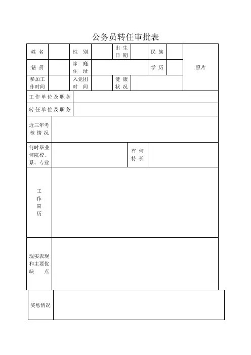 公务员转任审批表