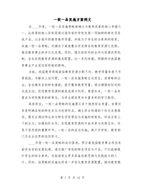 一校一品实施方案例文（5篇）