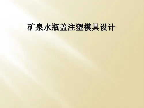 矿泉水瓶盖注塑模具设计