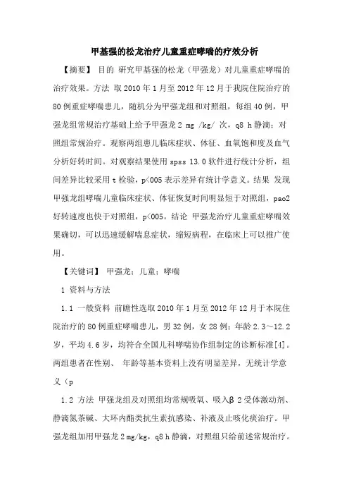 甲基强松龙治疗儿童重症哮喘疗效分析