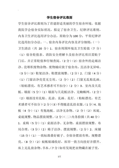 学生宿舍评比准则