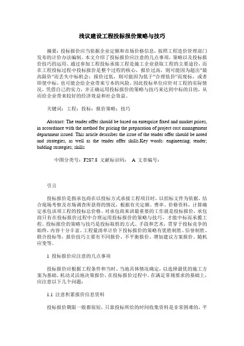 浅议建设工程投标报价策略与技巧