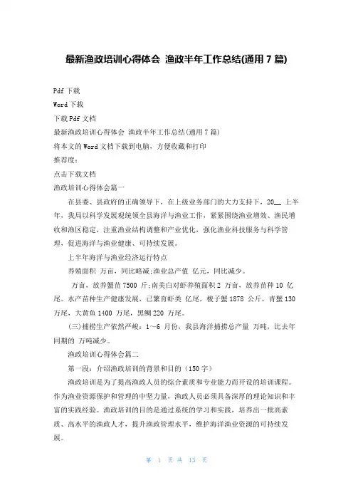 最新渔政培训心得体会 渔政半年工作总结(通用7篇)