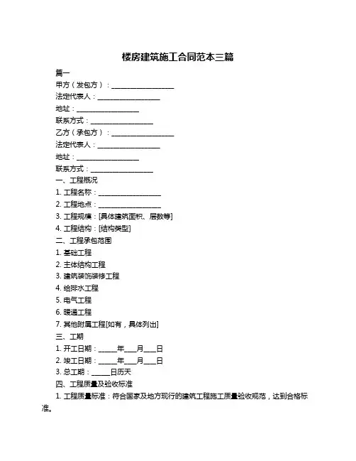 楼房建筑施工合同范本三篇