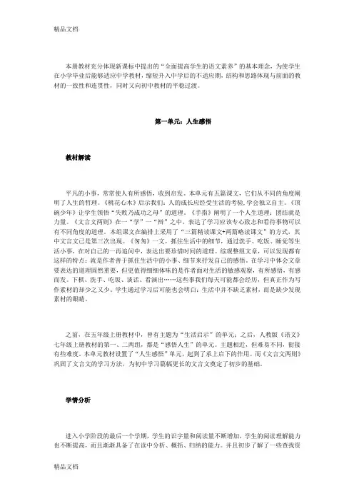最新人教版小学语文六年级下册教材解读及教学建议