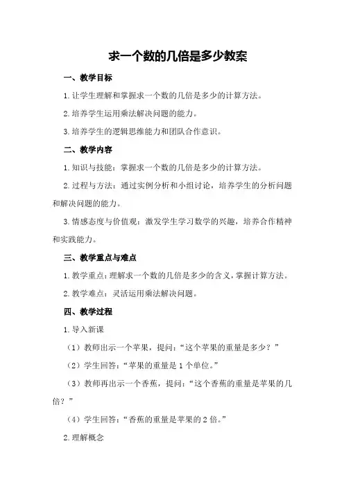 求一个数的几倍是多少教案