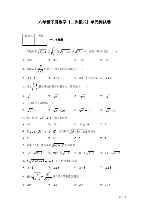 八年级下册数学《二次根式》单元测试题附答案