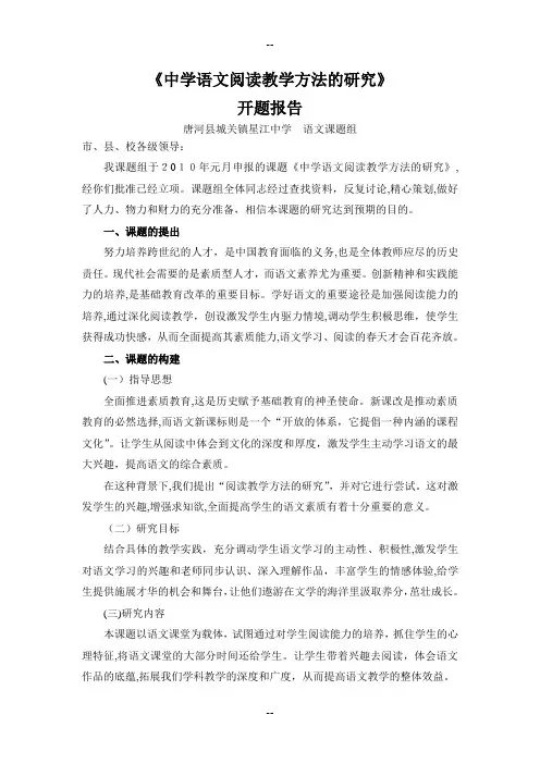 中学语文阅读教学方法的研究开题报告