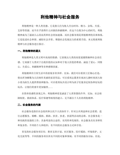 利他精神与社会服务