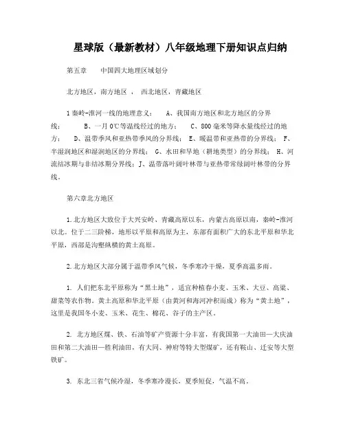 星球版八年级地理下册知识点归纳