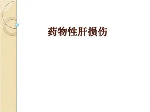 药物性肝损伤