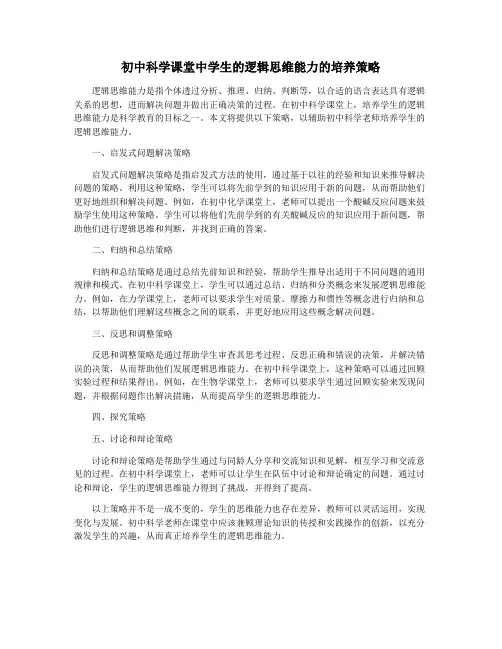 初中科学课堂中学生的逻辑思维能力的培养策略
