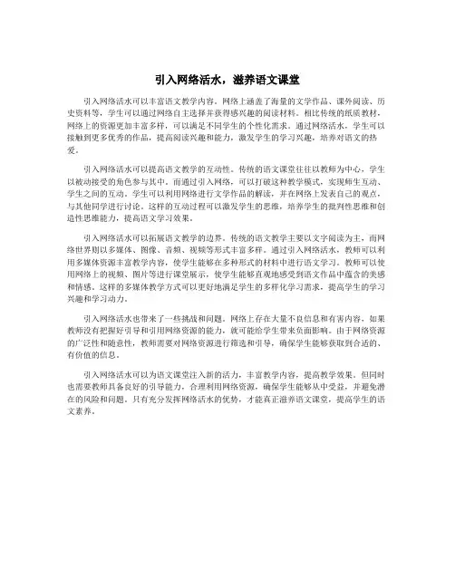 引入网络活水,滋养语文课堂
