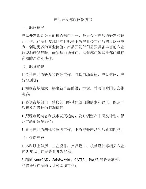 产品开发部岗位说明书