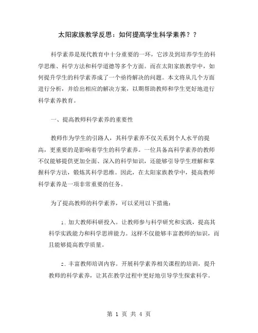太阳家族教学反思：如何提高学生科学素养？