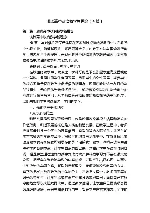 浅谈高中政治教学新理念（五篇）