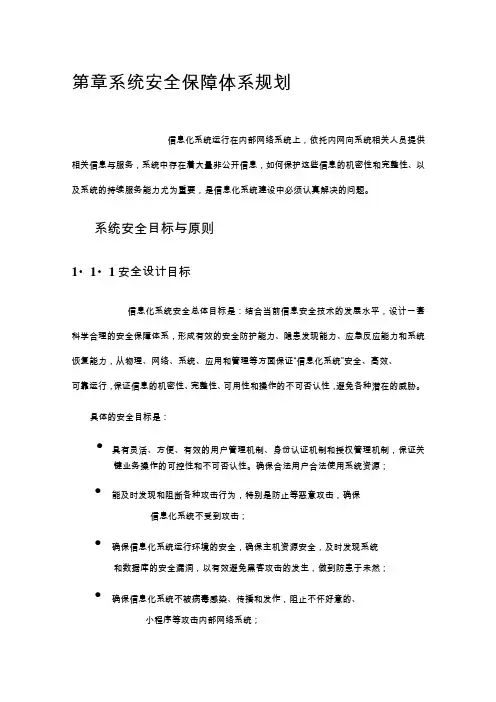 系统安全保障体系规划