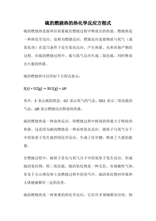 硫的燃烧热的热化学反应方程式