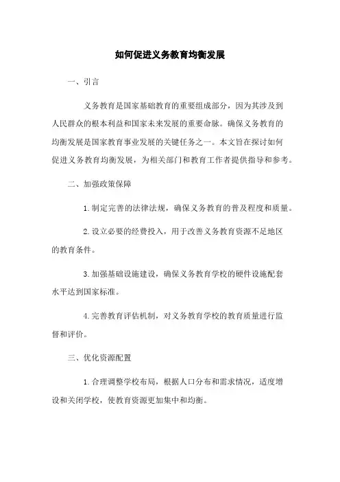 如何促进义务教育均衡发展