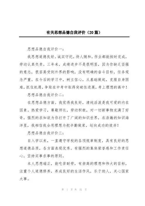 有关思想品德自我评价(20篇)