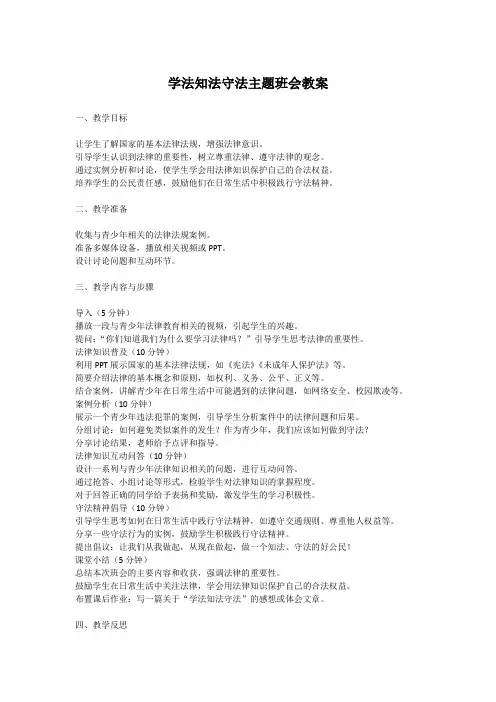 学法知法守法主题班会教案