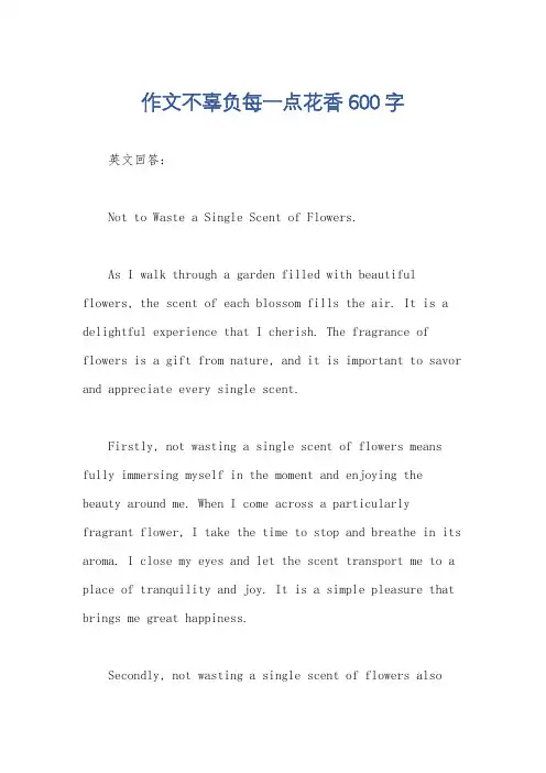 作文不辜负每一点花香600字