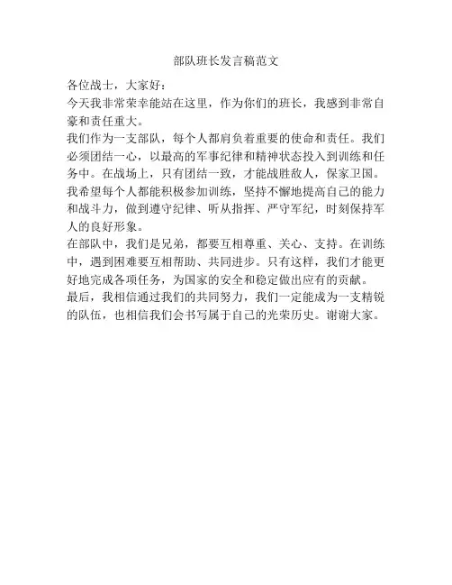 部队班长发言稿范文