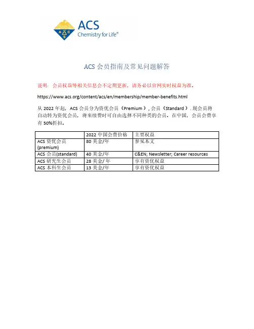 ACS 会员指南及常见问题解答说明书