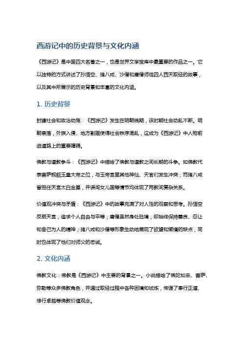 《西游记》中的历史背景与文化内涵