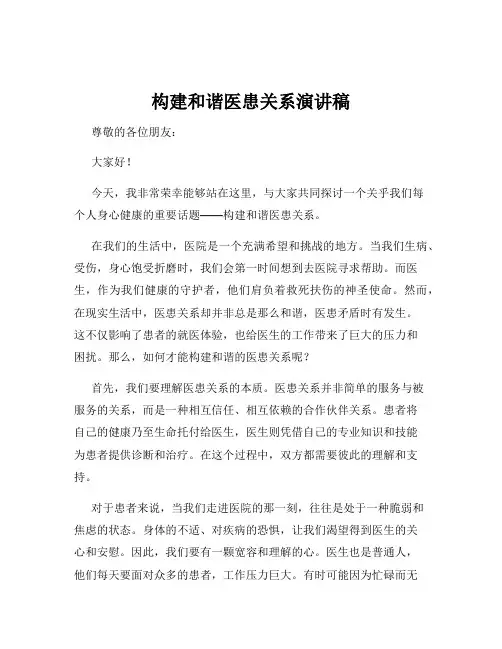 构建和谐医患关系演讲稿