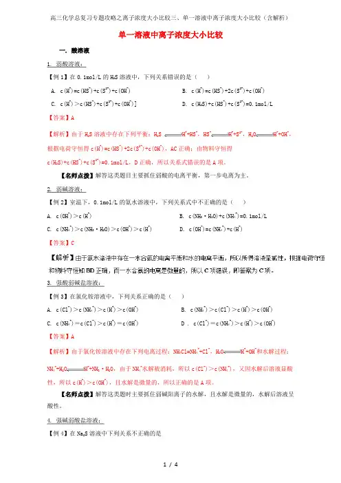 高三化学总复习专题攻略之离子浓度大小比较三、单一溶液中离子浓度大小比较(含解析)