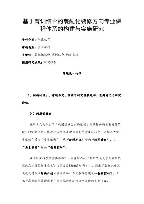 职业教育课题申报：基于育训结合的装配化装修方向专业课程体系的构建与实施研究