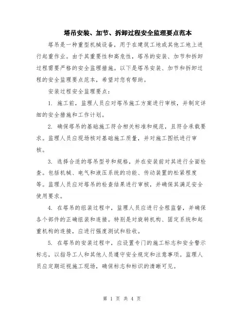 塔吊安装、加节、拆卸过程安全监理要点范本