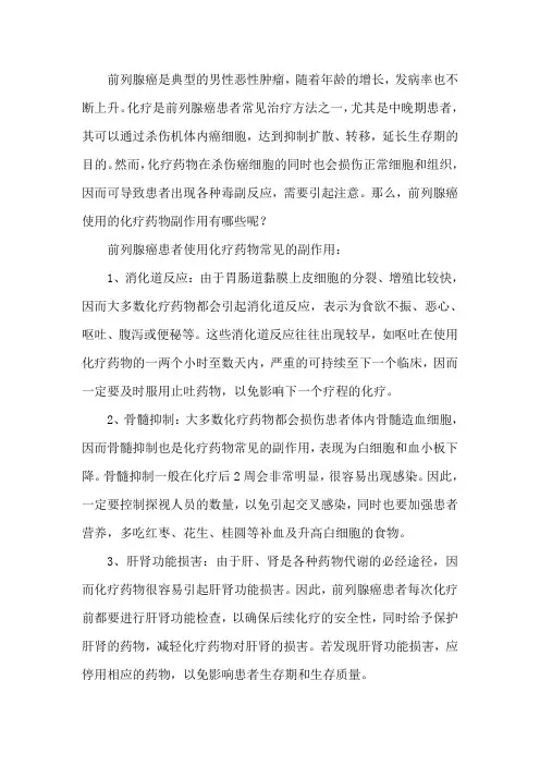 前列腺癌使用的化疗药物副作用有哪些