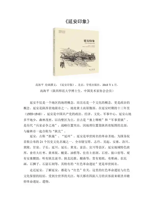 高海平专著 《延安印象》出版