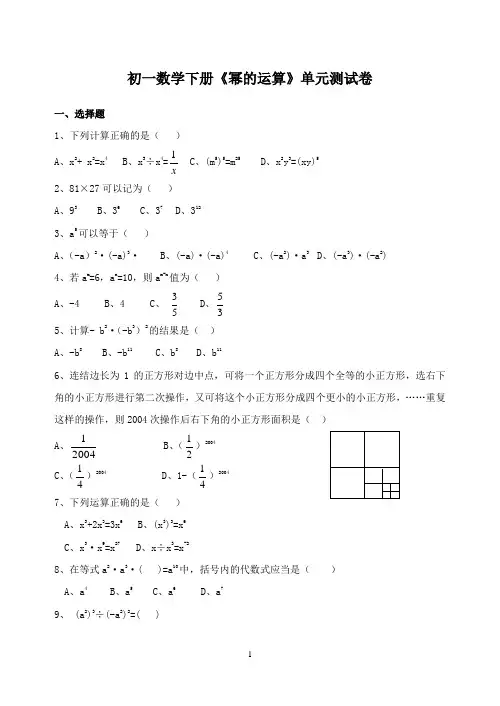 (完整版)初一数学下册《幂的运算》单元测试卷