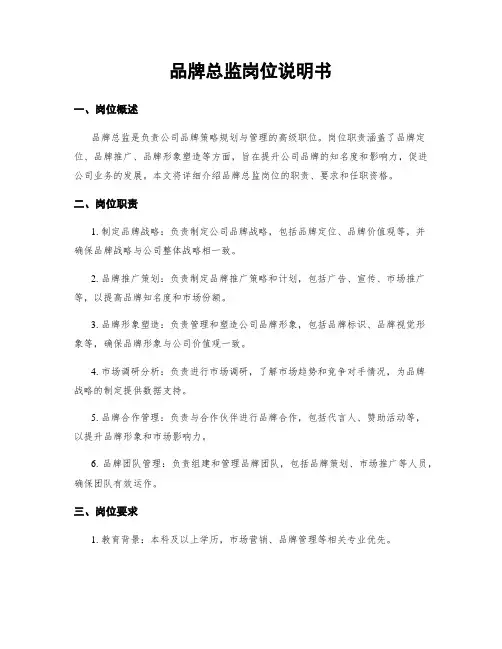 品牌总监岗位说明书
