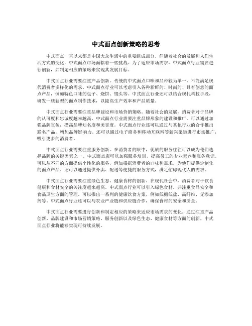 中式面点创新策略的思考