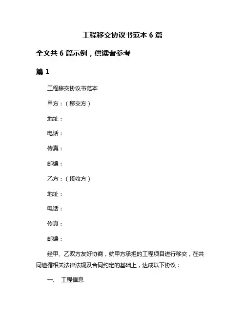 工程移交协议书范本6篇