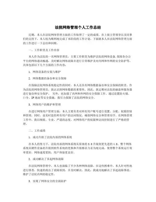 法院网络管理个人工作总结