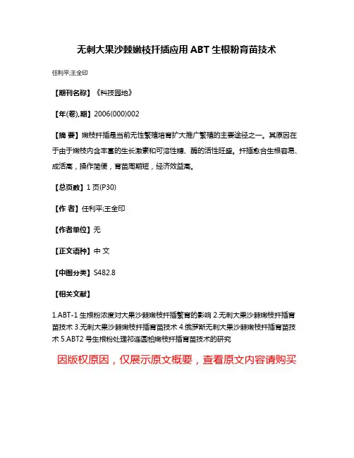 无刺大果沙棘嫩枝扦插应用ABT生根粉育苗技术