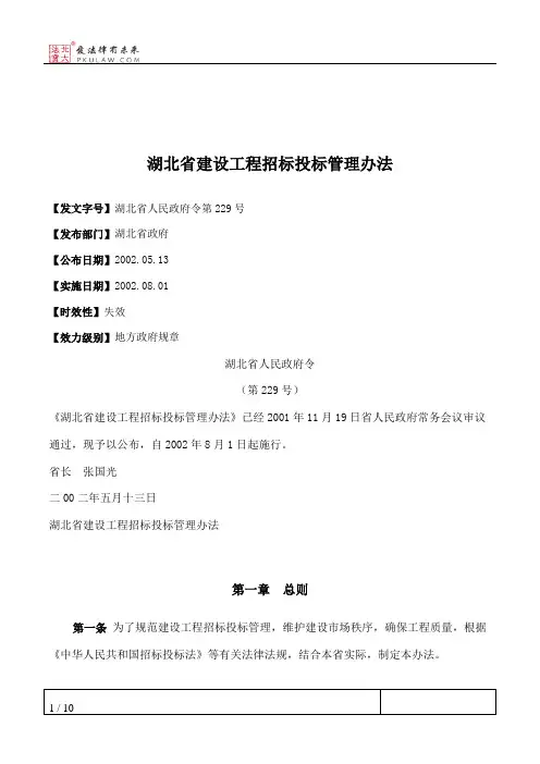 湖北省建设工程招标投标管理办法