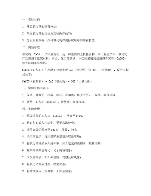 氧化钙实验报告