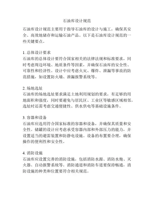 石油库设计规范
