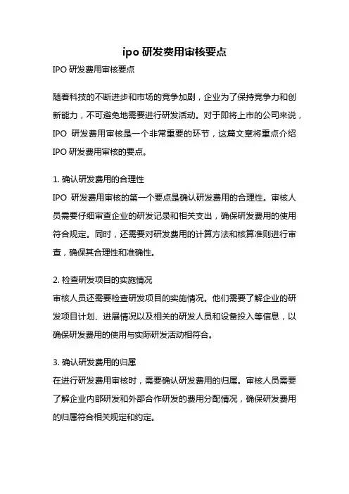 ipo研发费用审核要点