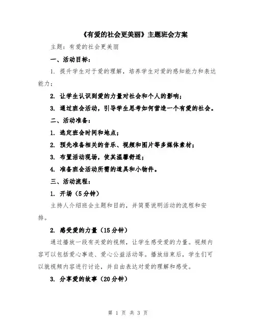 《有爱的社会更美丽》主题班会方案