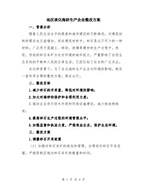 地区淡化海砂生产企业整改方案
