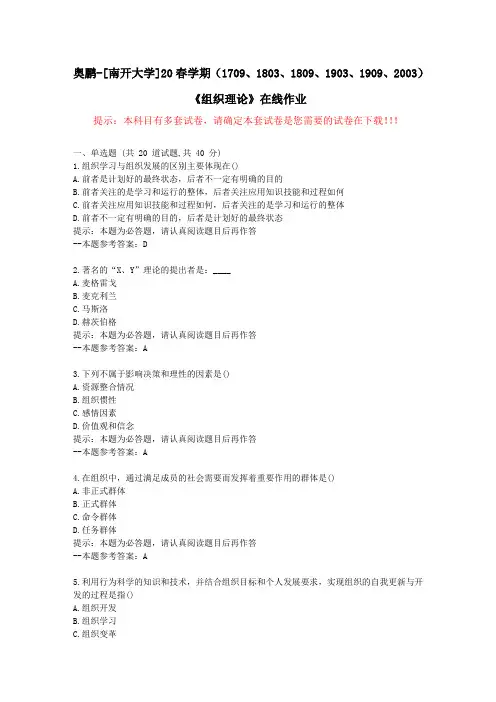 [南开大学]20春学期(1709至2003)《组织理论》在线作业试卷2-答案